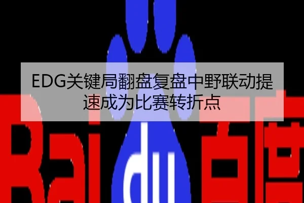 EDG关键局翻盘复盘中野联动提速成为比赛转折点