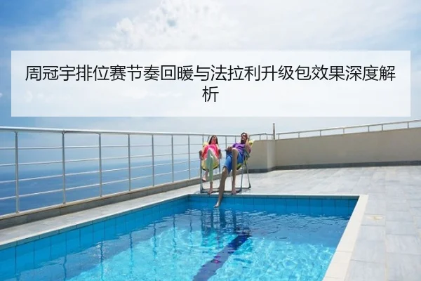 周冠宇排位赛节奏回暖与法拉利升级包效果深度解析