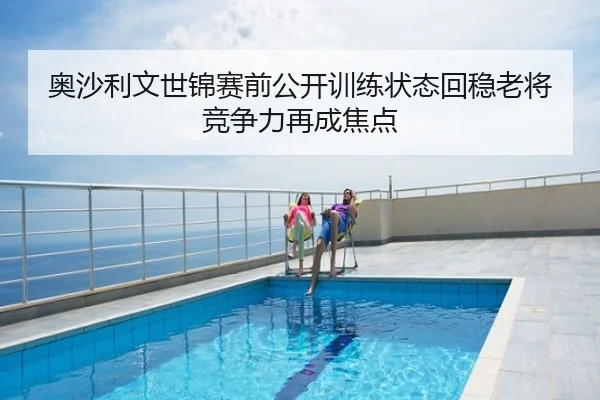 奥沙利文世锦赛前公开训练状态回稳老将竞争力再成焦点