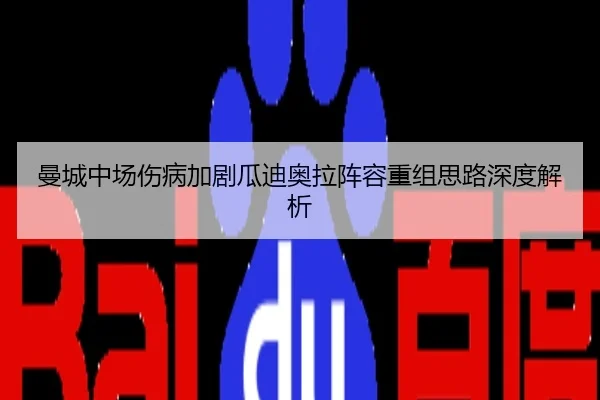 曼城中场伤病加剧瓜迪奥拉阵容重组思路深度解析